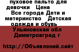 пуховое пальто для девочки › Цена ­ 1 500 - Все города Дети и материнство » Детская одежда и обувь   . Ульяновская обл.,Димитровград г.